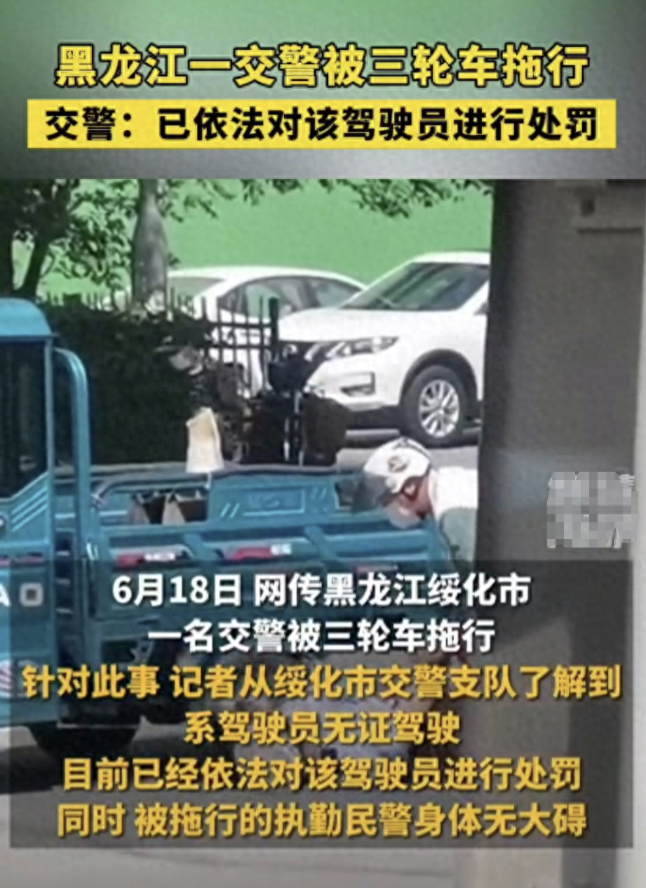 黑龙江交通执法惊魂一幕：三轮车违规拖行交警百米，秩序意识引人深思